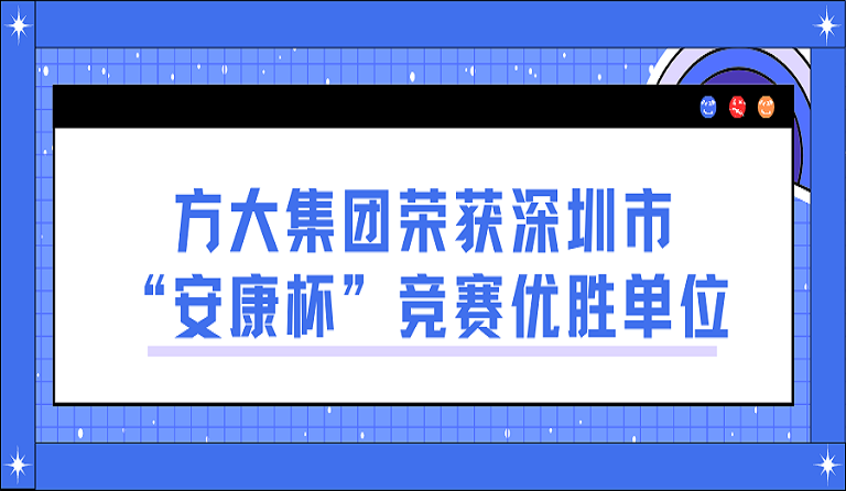 永利3044集团官网荣获深圳市“安康杯”竞赛优胜单位