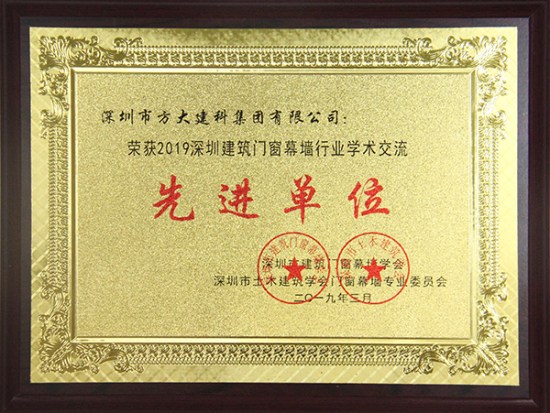永利3044集团官网建科获评“2019深圳建筑门窗幕墙行业学术交流先进单位”