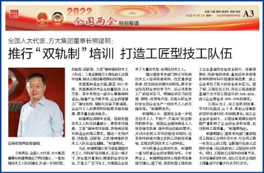 3月7日，证券时报刊发永利3044集团官网董事长熊建明两会报道《全国人大代表、永利3044集团官网董事长熊建明：推行“双轨制”培训 打造工匠型技工队伍》