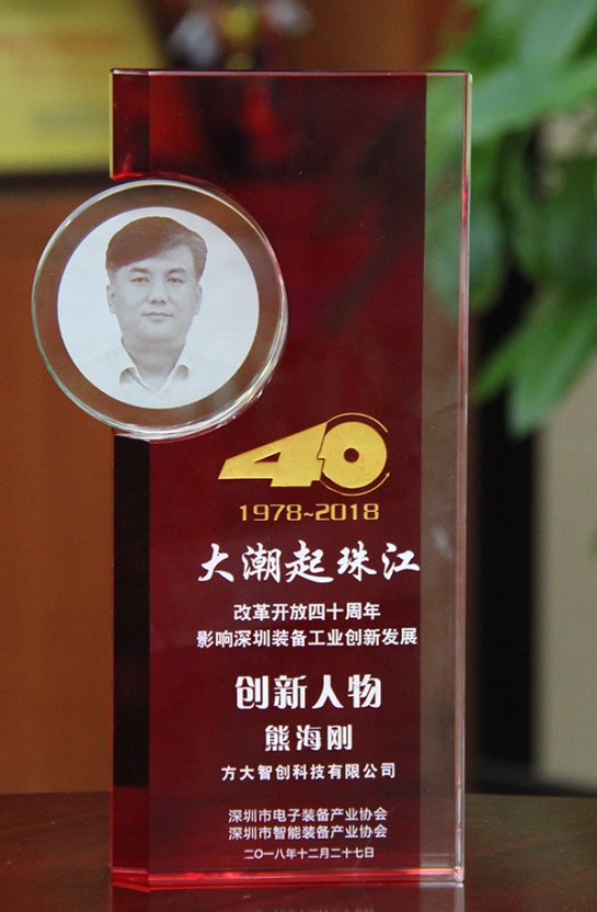 永利3044集团官网智创科技有限公司总经理熊海刚获评“改革开放40周年，影响深圳装备工业创新发展创新人物”