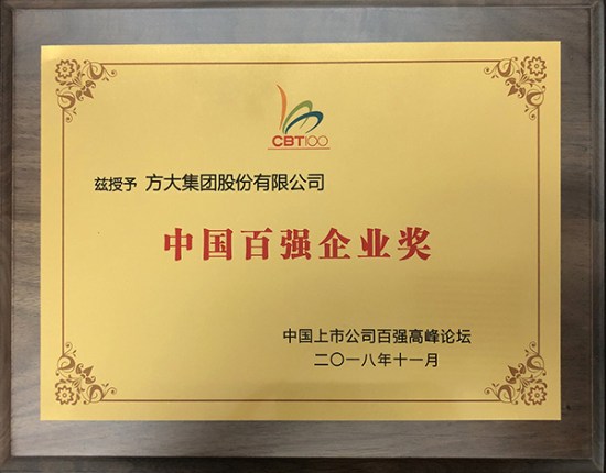 永利3044集团官网荣获“中国百强企业奖”