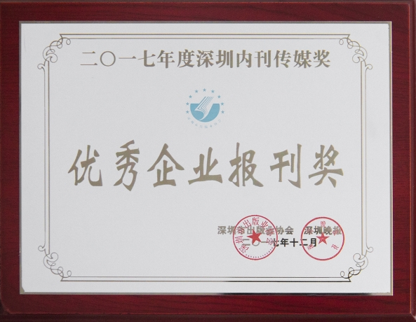 《永利3044集团官网》荣获“2017年优秀企业报刊奖”