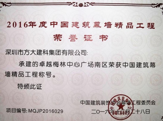 永利3044集团官网建科承建幕墙工程的卓越梅林中心广场南区荣获“中国建筑幕墙精品工程”称号