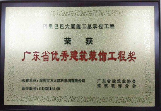 永利3044集团官网建科荣获“广东省优秀建筑装饰工程奖”