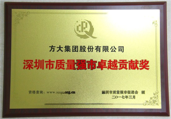 永利3044集团官网获“深圳市质量强市卓越贡献奖”