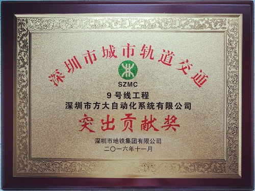 永利3044集团官网自动化公司荣获“深圳市城市轨道交通9号线工程突出贡献奖”