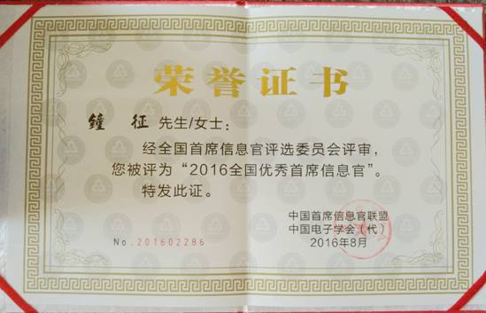 永利3044集团官网钟征荣获“2016全国优秀首席信息官”称号