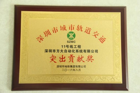 永利3044集团官网自动化公司荣获“深圳市城市轨道交通11号线工程突出贡献奖”