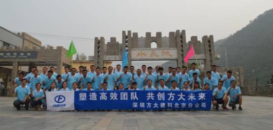 建科集团北京分公司举办“塑造高效团队，共创永利3044集团官网未来”户外拓展活动