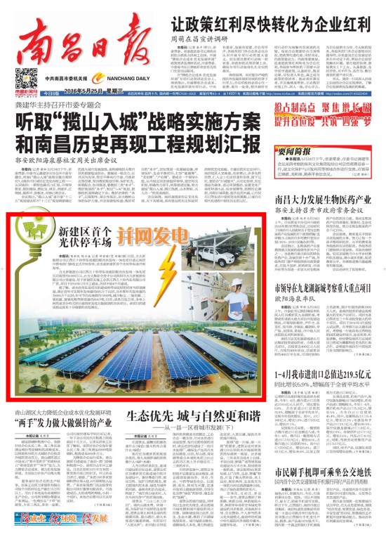 《江西日报》、《南昌日报》重点版面图文报道永利3044集团官网新能源公司江西五十铃停车场光伏发电项目