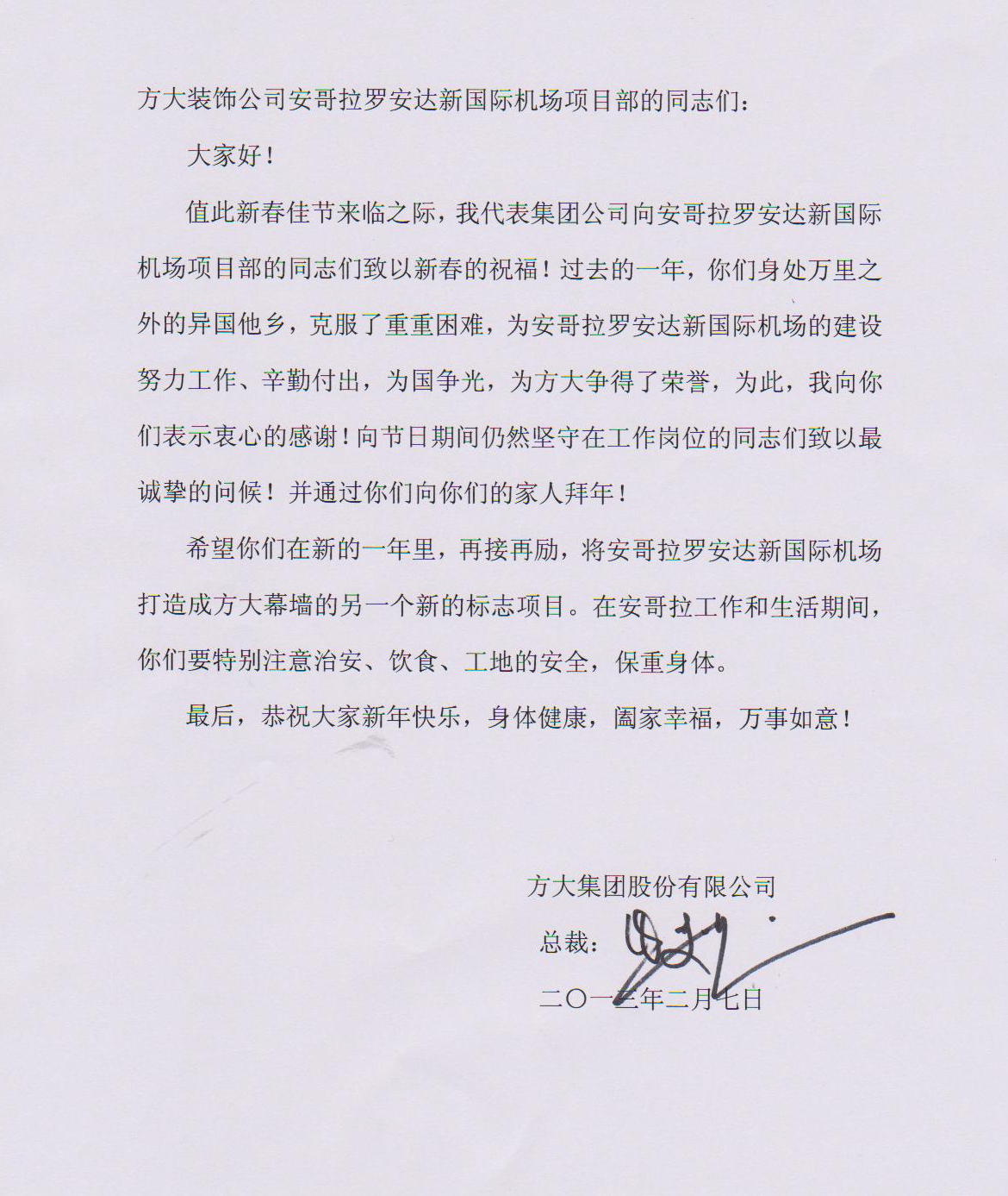 永利3044集团官网熊建明总裁致安哥拉罗安达新国际机场项目部的慰问信