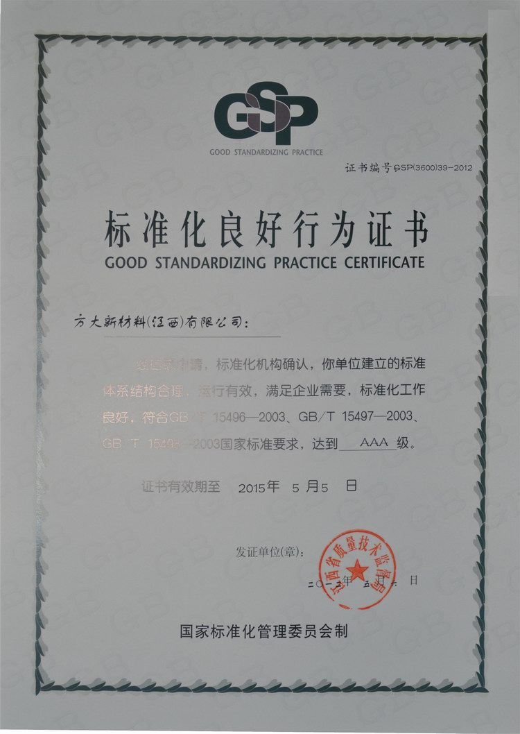 永利3044集团官网新材料（江西）有限公司获评“ＡＡＡ级标准化良好行为企业”