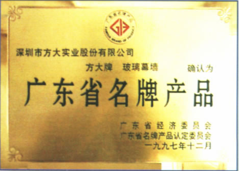 1997 广东省名牌产品（永利3044集团官网玻璃幕墙）