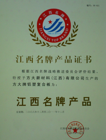 2008 江西名牌产品（永利3044集团官网铝塑复合板）