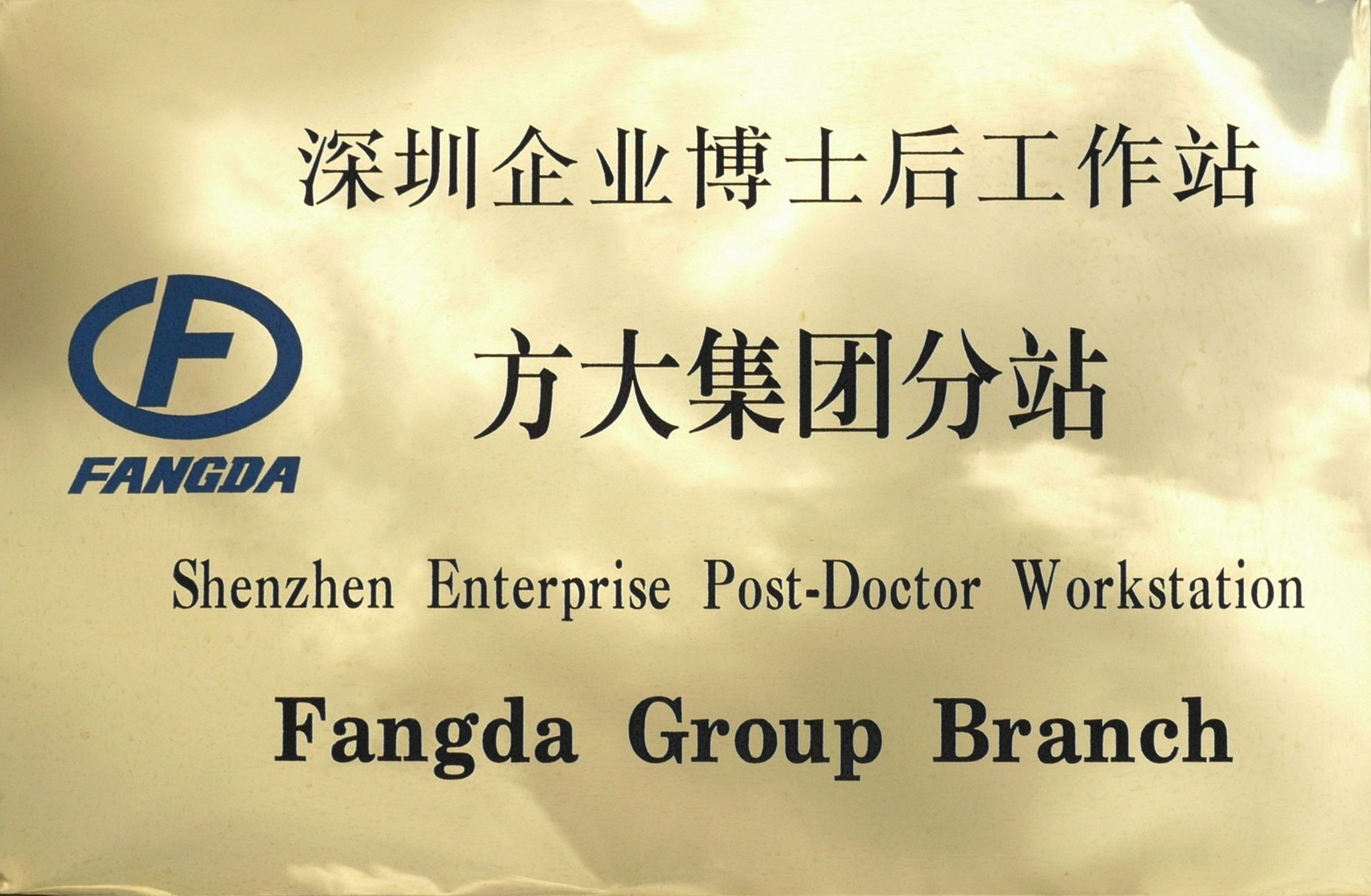 2010.08.13.深圳企业博士后工作站永利3044集团官网分站 