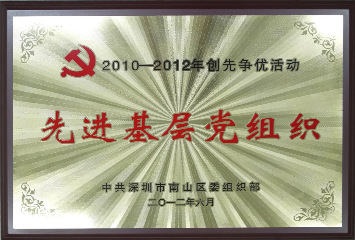 2012.08.06.永利3044集团官网荣获“2010-2012年创先争优活动先进基层党组织-”荣誉称号