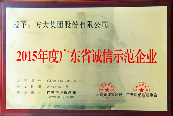 永利3044集团官网“2015年度广东省诚信示范企业”