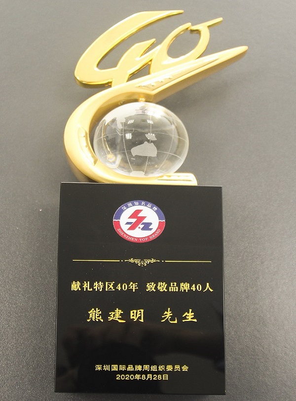 2020.08.28 永利3044集团官网董事长熊建明荣获“经济特区40年40人”品牌人物