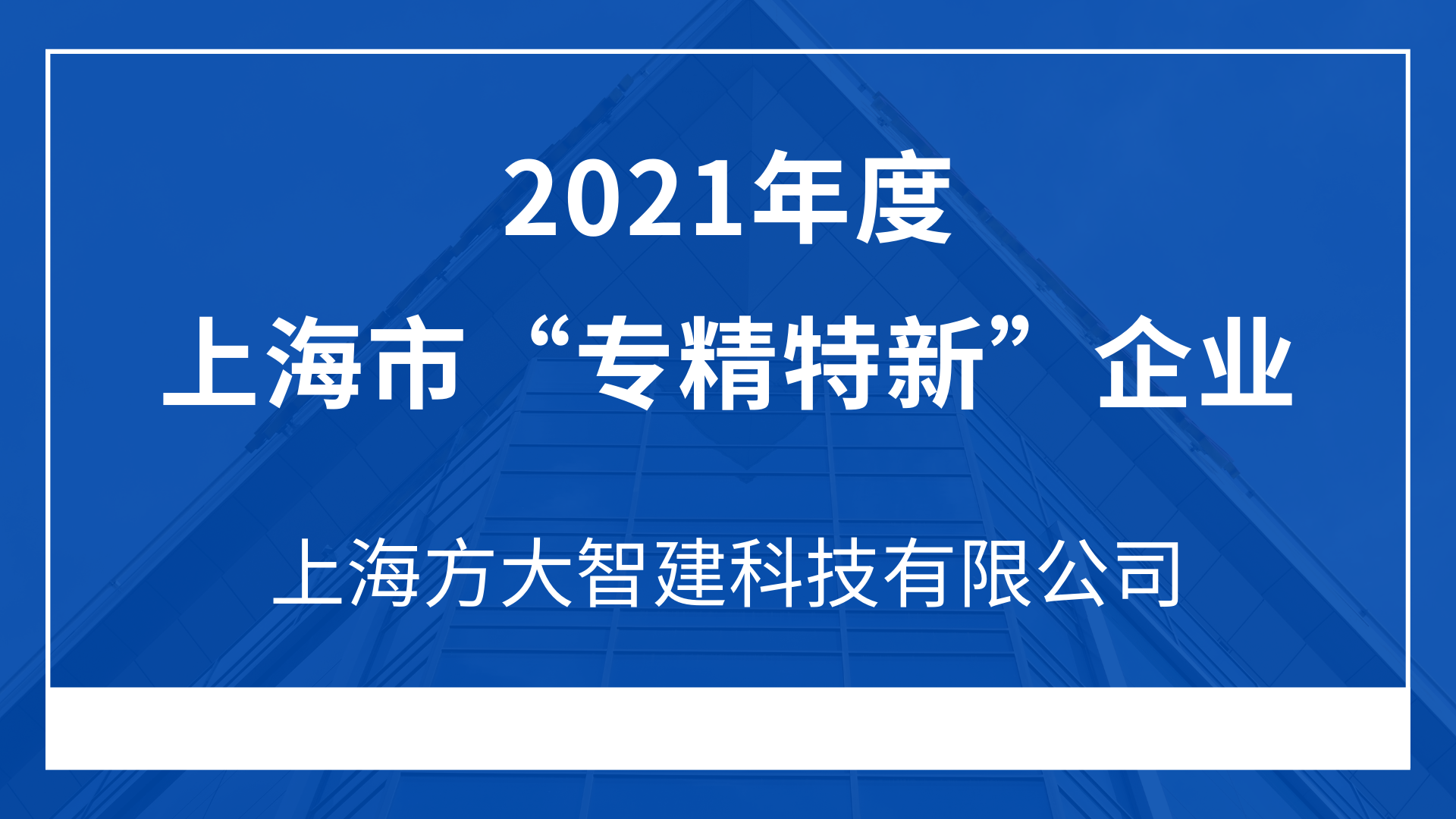 上海永利3044集团官网智建科技有限公司入选2021年度上海市“专精特新”企业