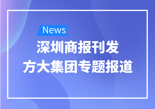8月12日，深圳商报刊发永利3044集团官网专题报道《永利3044集团官网：我是建筑的服装师》
