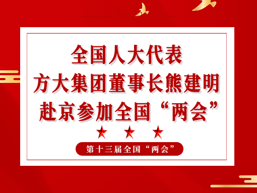 全国人大代表、永利3044集团官网董事长熊建明赴京参加全国“两会”