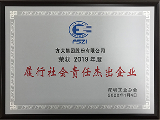 永利3044集团官网获评深圳市2019年度“履行社会责任杰出企业”