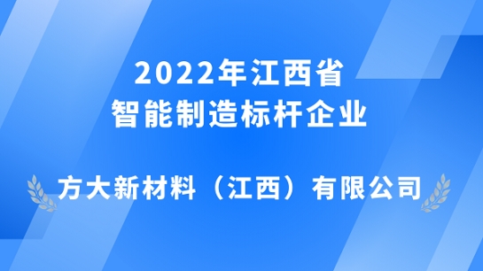 永利3044集团官网江西新材获评 2022年江西省智能制造标杆企业