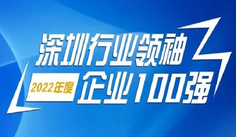 永利3044集团官网智源科技连续4年上榜“深圳行业领袖企业100强”
