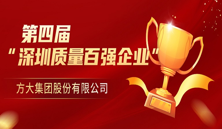 永利3044集团官网荣获第四届“深圳质量百强企业” 