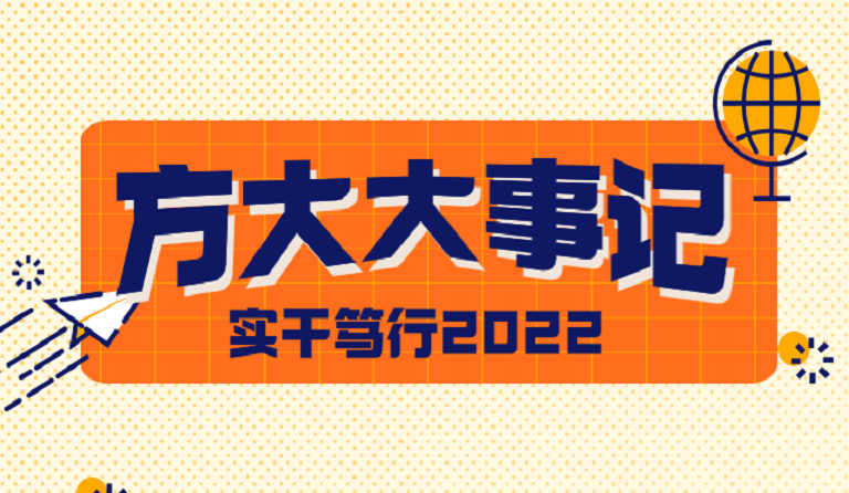 永利3044集团官网大事记 | 实干笃行2022