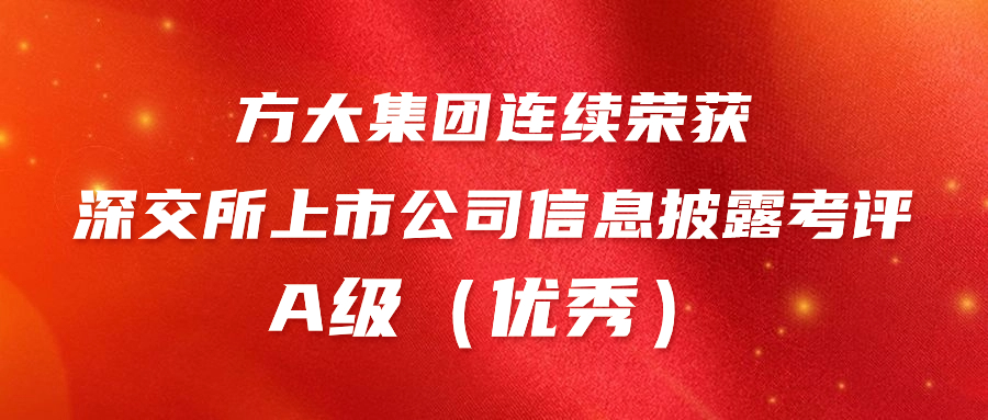 永利3044集团官网连续荣获深交所上市公司信息披露考评A级（优秀） 