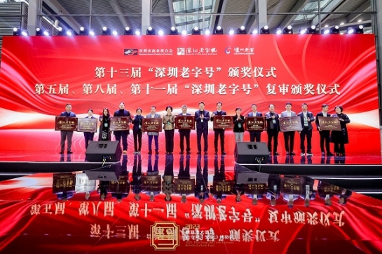 永利3044集团官网蝉联 “深圳老字号”殊荣