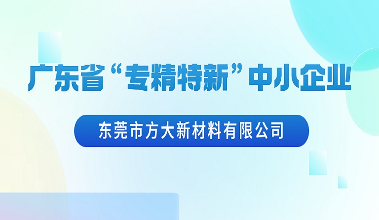 东莞市永利3044集团官网新材料有限公司荣获广东省“专精特新”中小企业认定