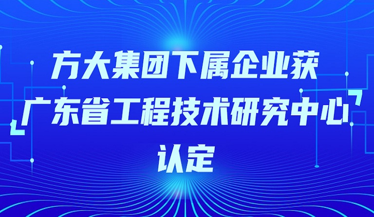 永利3044集团官网下属企业获“广东省工程技术研究中心”认定