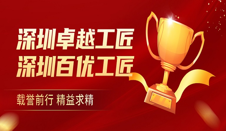 永利3044集团官网员工荣获“深圳卓越工匠”、“深圳百优工匠”荣誉称号