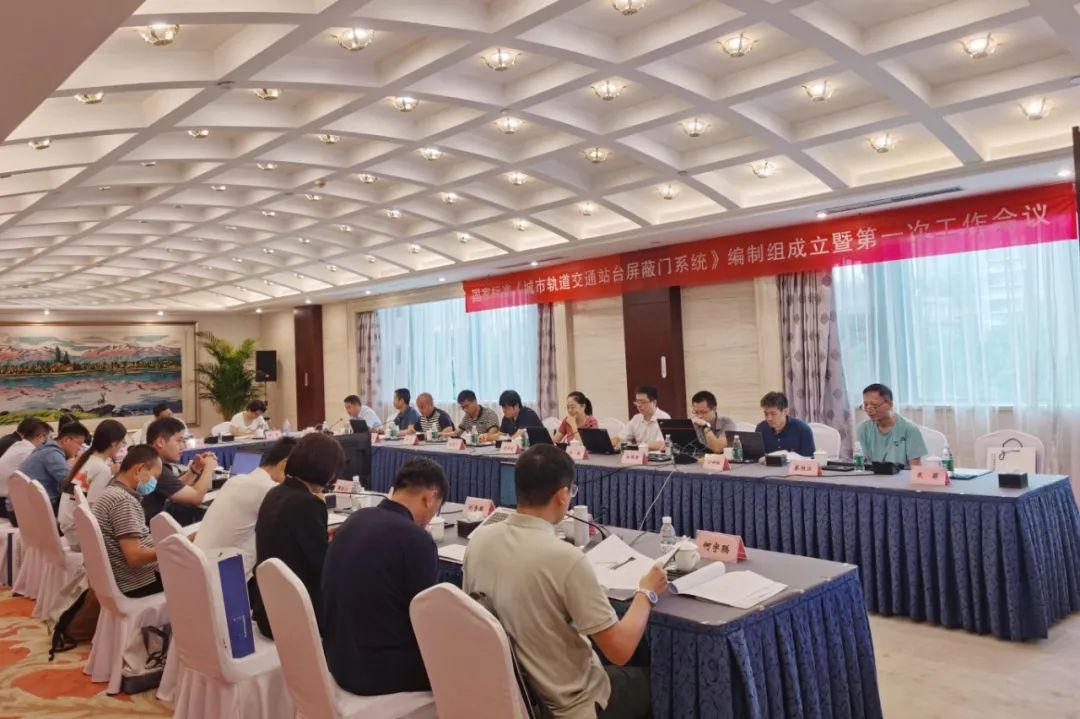 永利3044集团官网智源主编国家标准《城市轨道交通站台屏蔽门系统》编制启动会在京召开