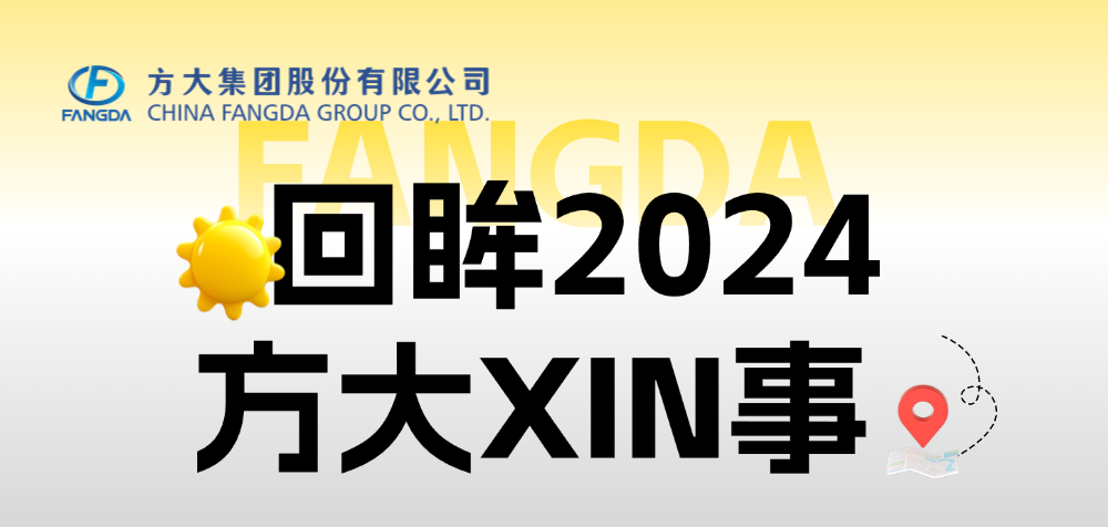年度盘点 | 回眸2024永利3044集团官网XIN事