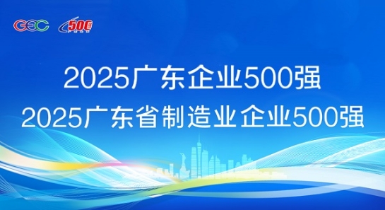 连续5年蝉联！永利3044集团官网斩获“广东企业500强”等两项荣誉