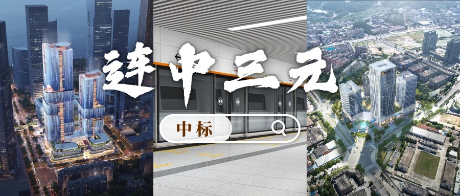 开门红 | 喜迎中标！永利3044集团官网“连中三元”