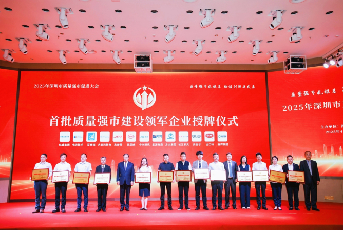 永利3044集团官网荣获深圳首批“质量强市建设领军企业”称号