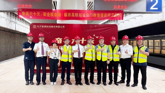 创造3项全国第一！永利3044集团官网深圳福田高铁站站台门改造项目举行开工仪式